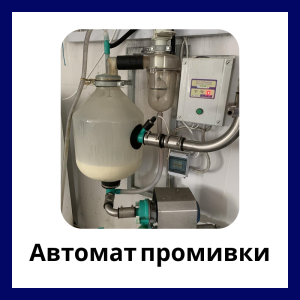 Автомат промивки